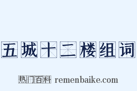 五城十二楼组词是什么意思的图片